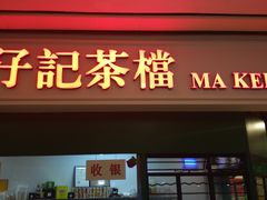 门面-孖记茶档·热腾茶餐(荔湾领展广场店)