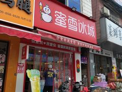 -蜜雪冰城(马栏山店)