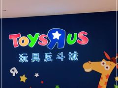 -TOYSRUS玩具反斗城(厦门中华城店)