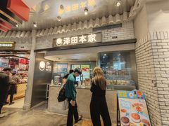 -泽田本家·铜锣烧(美罗城店)