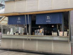 门面-BeauTea水仙(coco park店)