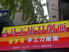 -马王庙刀削面馆(四川省交通学院宿舍店)