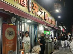 -来之顺海鲜菜馆·青岛菜·始于1993(栈桥店)