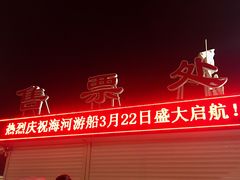 -海河游船-永乐码头(大悲院)