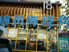 android_upload_pic-锦州御烧烤·形象店(人民街店)
