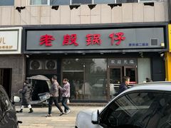 -老殷锅仔