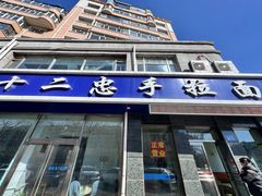 -十二忠手拉面(中华路店)