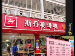 门面-斯丹姜母鸭·古法干香(涂门街总店)