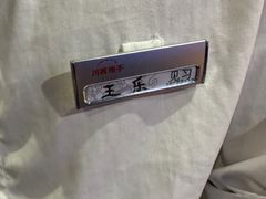 -川西坝子火锅(清江东路3.0直营店)