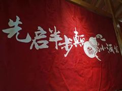 -先启半步颠·川菜小炒