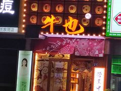 门面-牛也烧肉(摩尔城店)