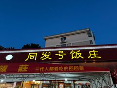 -同发号饭庄(复兴路店)