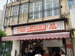 门面-世记咖啡(氹仔外卖店)