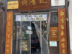 -清真蒋有记(老门东店)