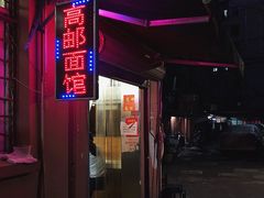 门面-高邮面馆(明瓦廊店)