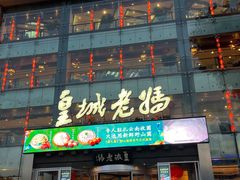 -皇城老妈·大连海鲜火锅(港湾店)