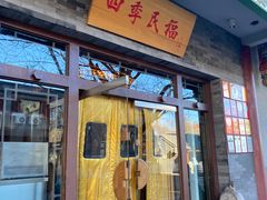 -四季民福烤鸭店(王府井东安门店)