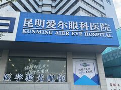 -昆明爱尔眼科医院