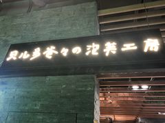 门面-贝儿多爸爸泡芙(合生汇店)