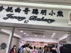 -珍妮曲奇聪明小熊(尖沙咀店)