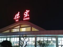 -德宏芒市国际机场