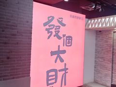 -华威约饭街
