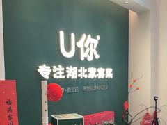-U你·天然调味(南湖总店)