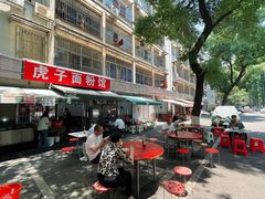 -虎子面粉馆(五一东村店)