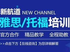 -新航道雅思托福·留学·考研培训(人民广场校区)