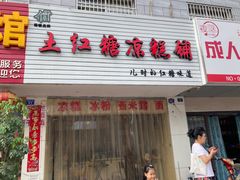 门面-市巷·土红糖凉糕铺(祥瑞苑店)