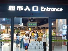 -果蔬好生活超市(乐堤港店)