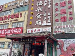 -盛德利食府 天津菜(河西店)