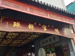 门面-老妈宫粽球