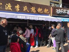-李氏憨粑粑(文林街店)
