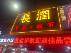 -长润·濑尿烧鹅