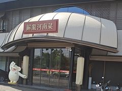 -解家河南菜(商鼎路店)