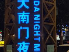 -海大南门夜市(海富街店)