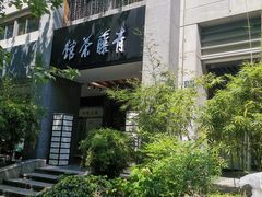 -青藤茶馆(南山路店)