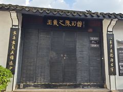 -绍兴书圣故里景区