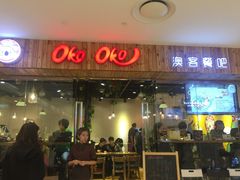 门面-OKOOKO澳客餐吧(乐天百货店)
