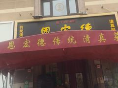 -恩宏德餐馆(平山道店)