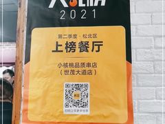 -小核桃品质串店(世茂大道店)