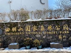 -四明山国家森林公园