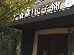 -食膳公园包子铺(烈士公园店)