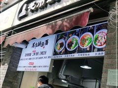 门面-花市豌杂面(民生路店)