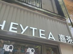 -喜茶(上海淮海中路渔阳里店)