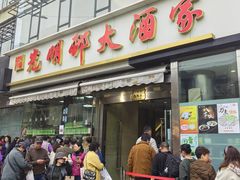 -光明邨大酒家(淮海路店)