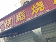 -小胡子祥彪烧烤(北湖总店)