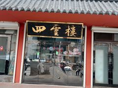 -四云楼烤鸡店(吉庆街店)