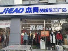 -杰奥羽绒服(晨光家园店)